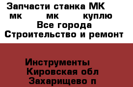 Запчасти станка МК3002 (мк 3002, мк-3002) куплю - Все города Строительство и ремонт » Инструменты   . Кировская обл.,Захарищево п.